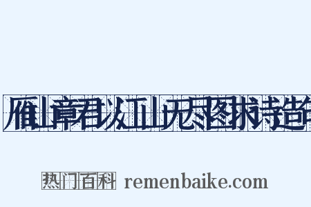 雁山章君以江山无尽图求诗造句是什么意思的图片